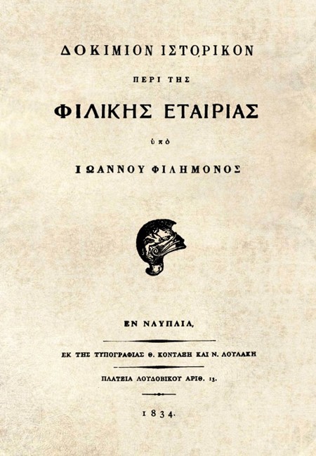 Δοκίμιον Ιστορικόν περί της Φιλικής Εταιρίας