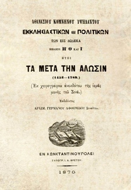 Εκκλησιαστικών και  Πολιτικών  ήτοι τα μετά την άλωσιν (1453-1789),  Αθανάσιου Κομνηνού - Υψηλάντου