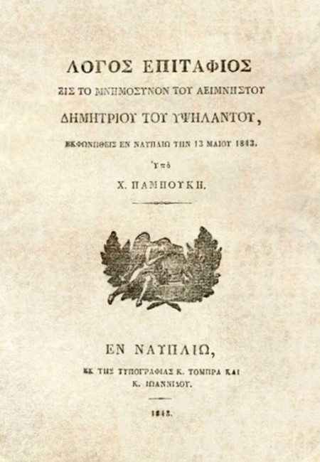 Λόγος Επιτάφιος εις το μνημόσυνον του αείμνηστου Δημητρίου του Υψηλάντου, εκφωνηθείς εν Ναυπλίω την 13 Μαΐου 1843