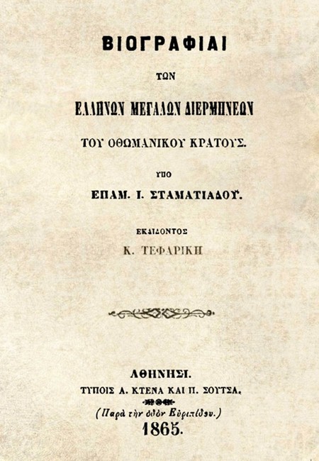 Βιογραφίαι των Ελλήνων Μεγάλων Διερμηνέων του Οθωμανικού Κράτους