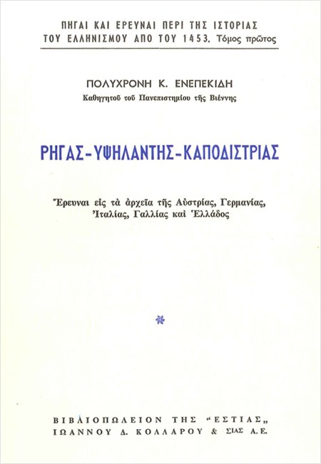 Ρήγας - Υψηλάντης – Καποδίστριας