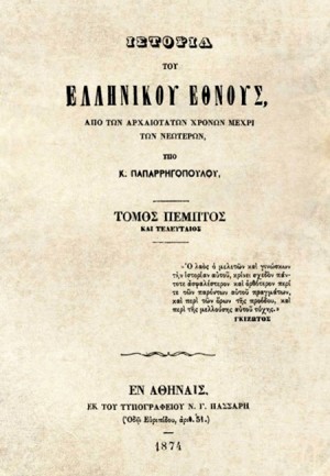 Ιστορία του Ελληνικού Έθνους από των αρχαιοτάτων χρόνων μέχρι των νεωτέρων