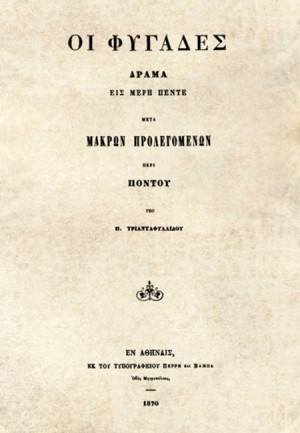 Οι Φυγάδες. Δράμα εις  μέρη πέντε μετά μακρών προλεγόμενων περί Πόντου.